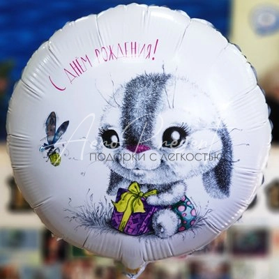 Happy Birthday "Милый Зайка", фольгированный шар