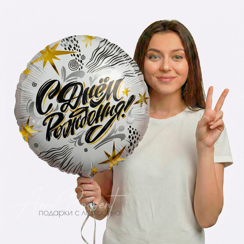 Фольгированный шар  Круг, С Днем Рождения, модный стайл