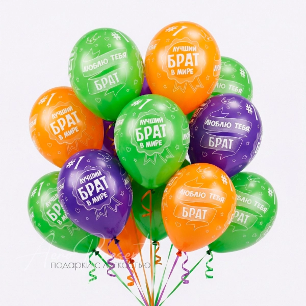 13 шаров с гелием "Лучший брат"