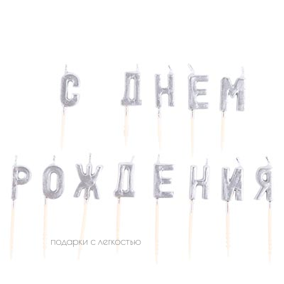Свечи на пиках "Серебряные, с ДР"