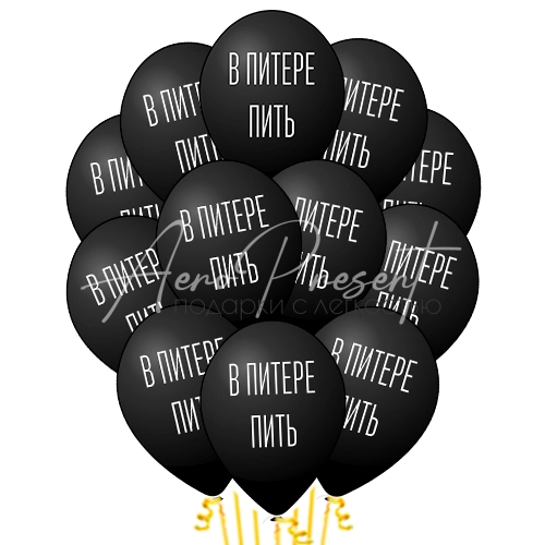 В питере пить