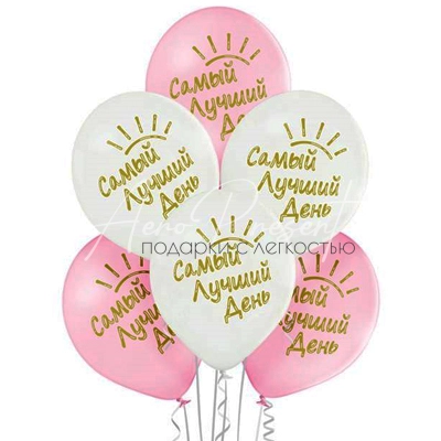 Самый лучший день