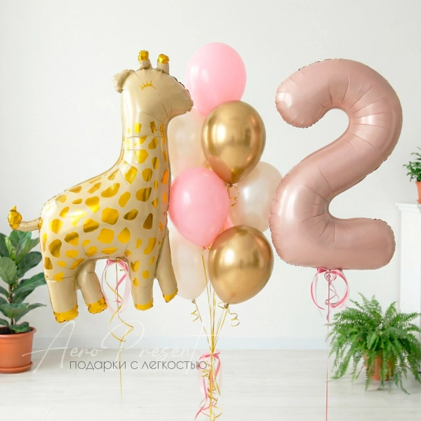 Набор шаров "Стильный Жираф" с цифрой на выбор