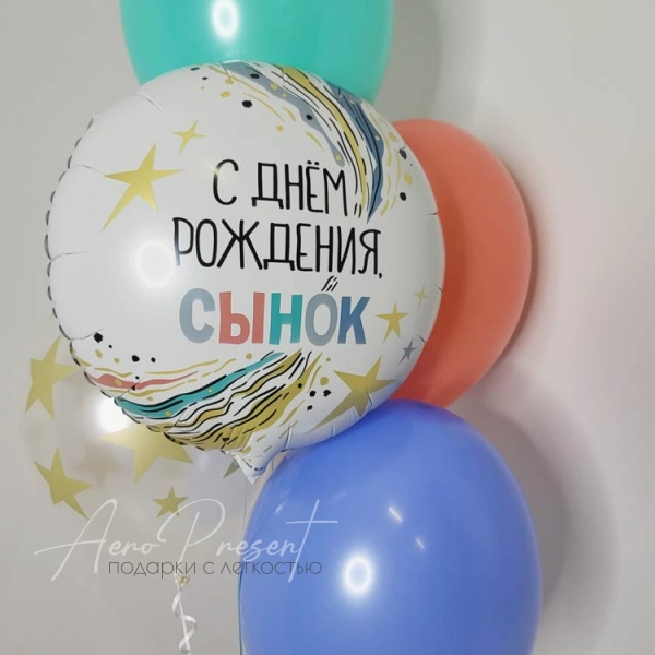 Набор шаров "С Днём Рождения, Сынок"