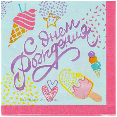 Салфетка С ДР Мороженое 33см 12шт