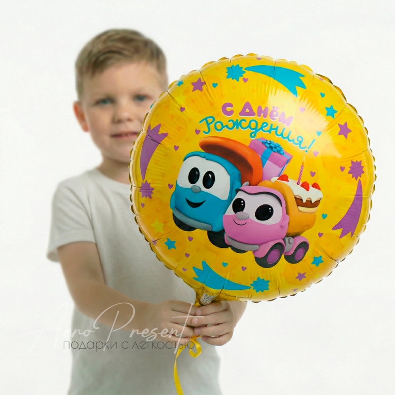 Грузовичок Лёва "С Днём Рождения, подарки", фольгированный шар
