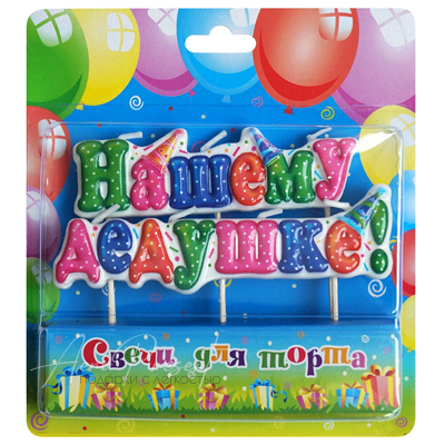 Свеча на пиках "Нашему дедушке"