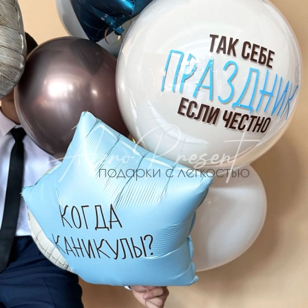 Набор шаров с юмором "Когда каникулы?"