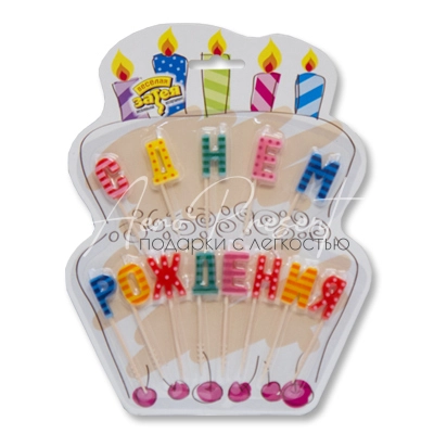 Цветные свечи на пиках  с ДР