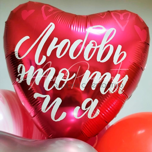 Любовь это ты и я, фольгированный шар