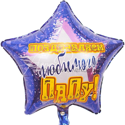 "Поздравляем любимого папу", фольгированный шар