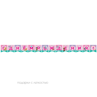 Гирлянда С ДР Щенячий Патруль роз