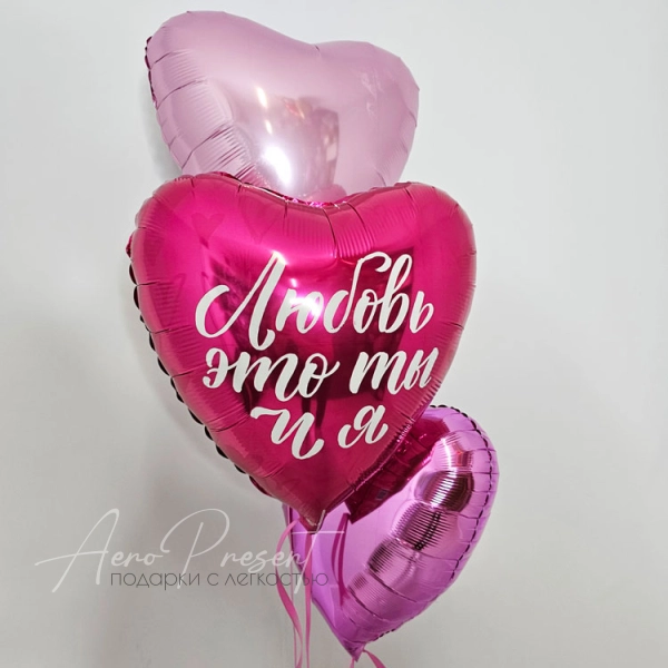 Набор из 3 сердец "Любовь это ты и я"