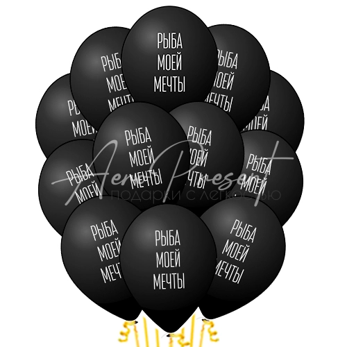 Рыба моей мечты, черные