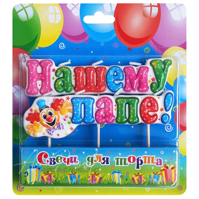 Свеча на пиках "Нашему папе"