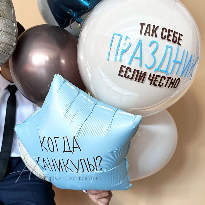 Набор шаров с юмором "Когда каникулы?"
