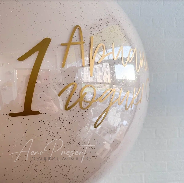 Стеклянный гигант на годик "Песочный" на ленте тассел