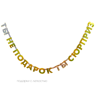 Гирл-буквы "Ты не подарок - ты сюрприз"