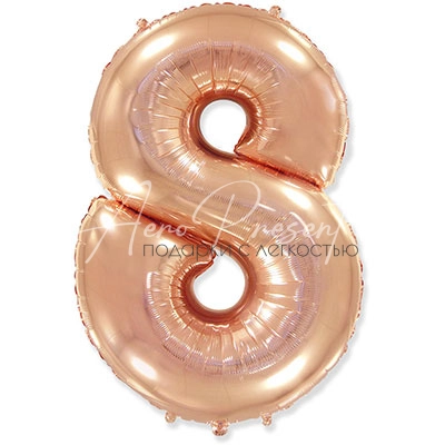 Фольгированная цифра, розовое золото, 8