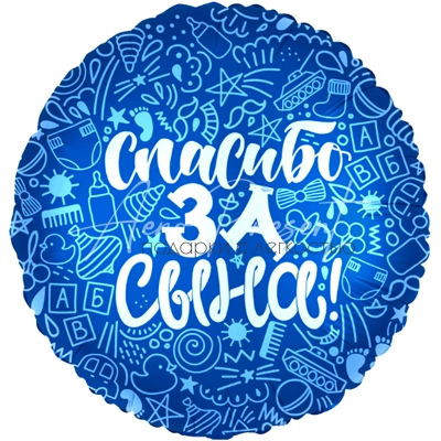 Спасибо за сына 45 см, фольгированный шар