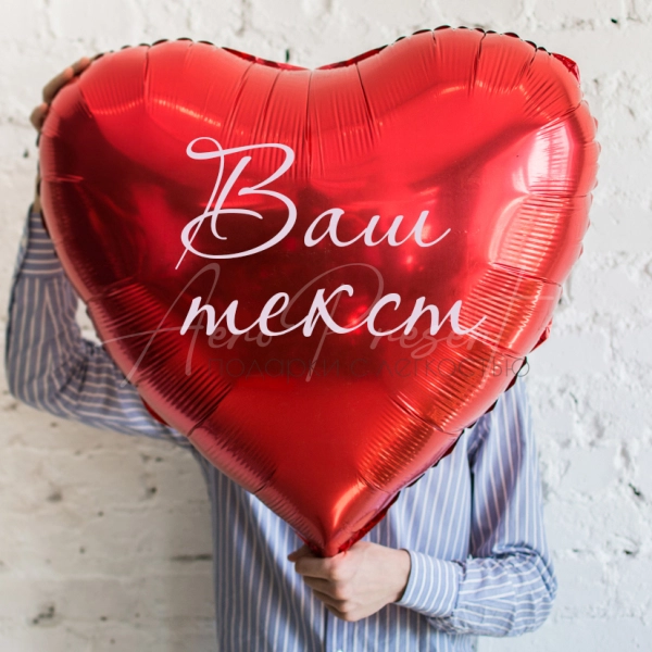 Шар гигант, с индивидуальной надписью