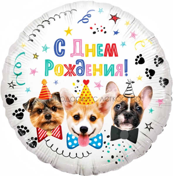 Фольгированный шар "Собачки, С Днём Рождения"