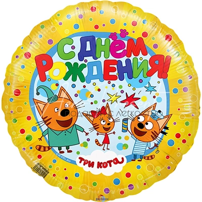 Три кота. С Днём рождения! (желтый круг), фольгированный шар
