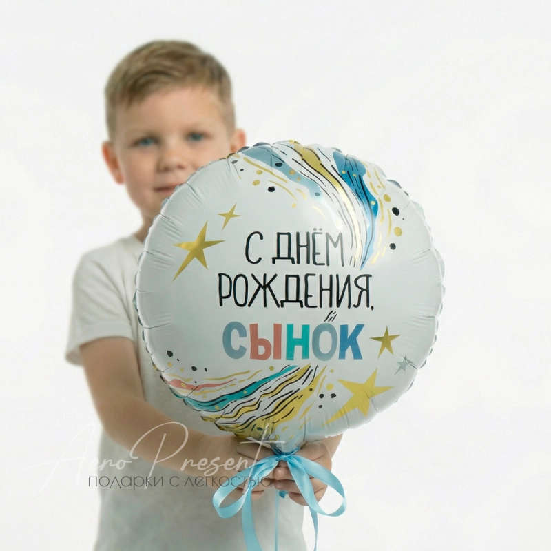 С Днём Рождения, Сынок, фольгированный шар