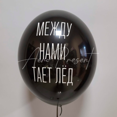 Между нами тает лёд