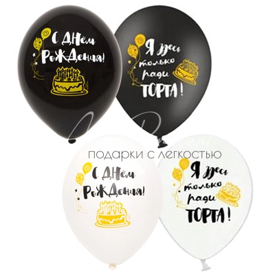 С Днём Рождения, ради торта