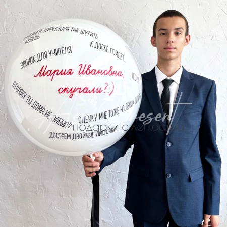 Шар с юмором, для учителя "Скучали?"