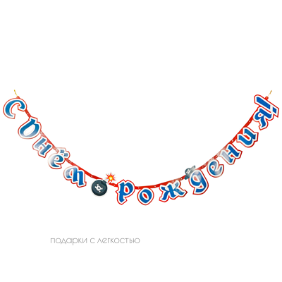 Гирл-буквы С ДР Пиратский Остров 210см