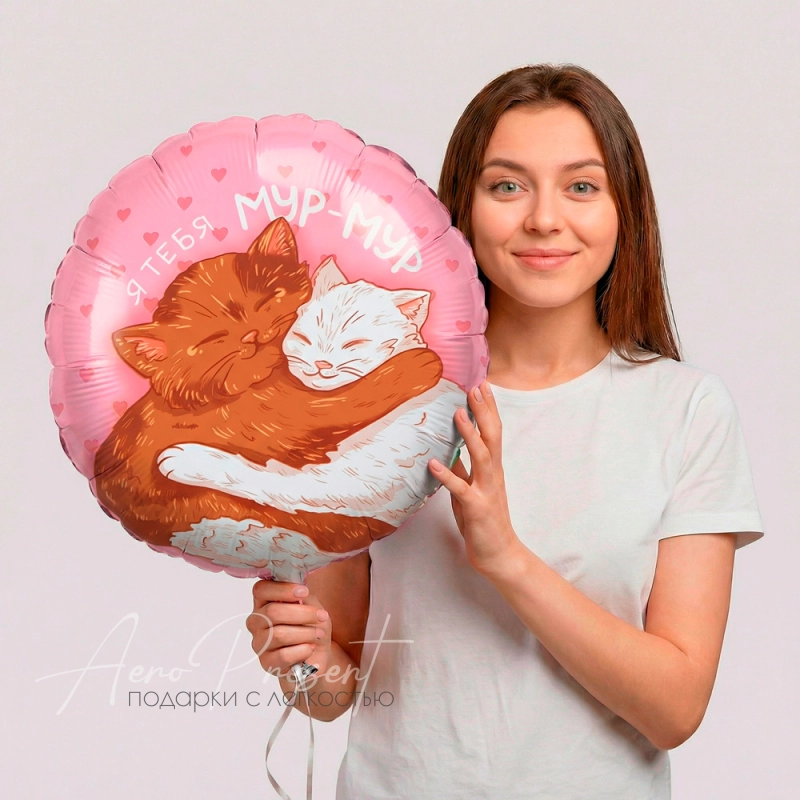Фольгированный шар "У меня к тебе Мур-Мур"