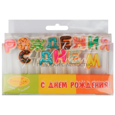 Свечи -буквы "С ДР, Пончики"