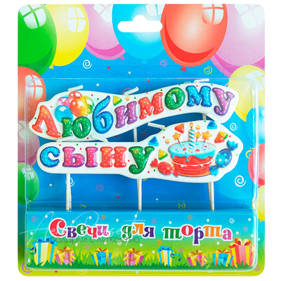 Свеча на пиках "Любимому сыну"