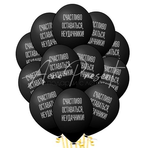 Счастливо оставаться, неудачники