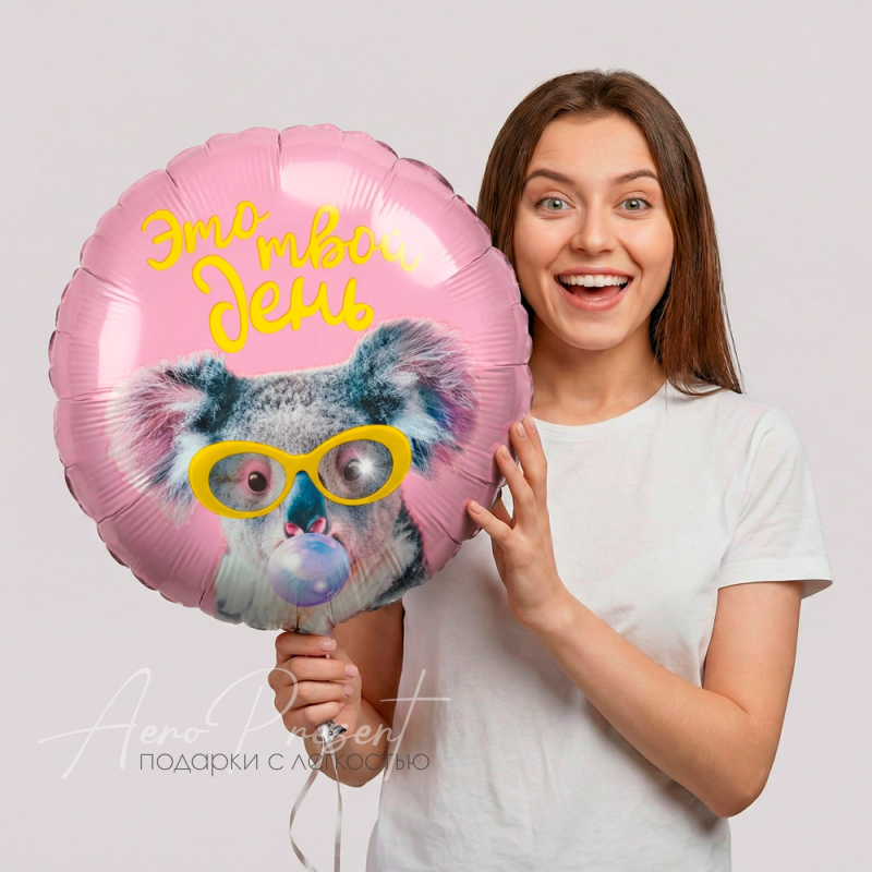 Фольгированный шар "Это Твой День!"