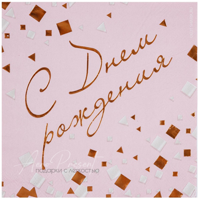 Салфетка С ДР Конфетти Party роз 33см6шт