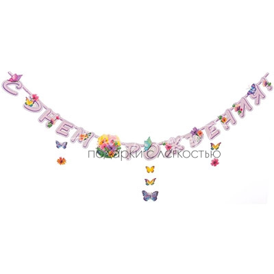 Гирл-буквы С ДР Цветы Бабочки 225см