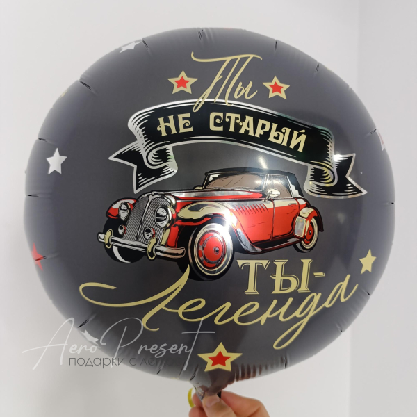 Фольгированный шар "Ты Легенда!"
