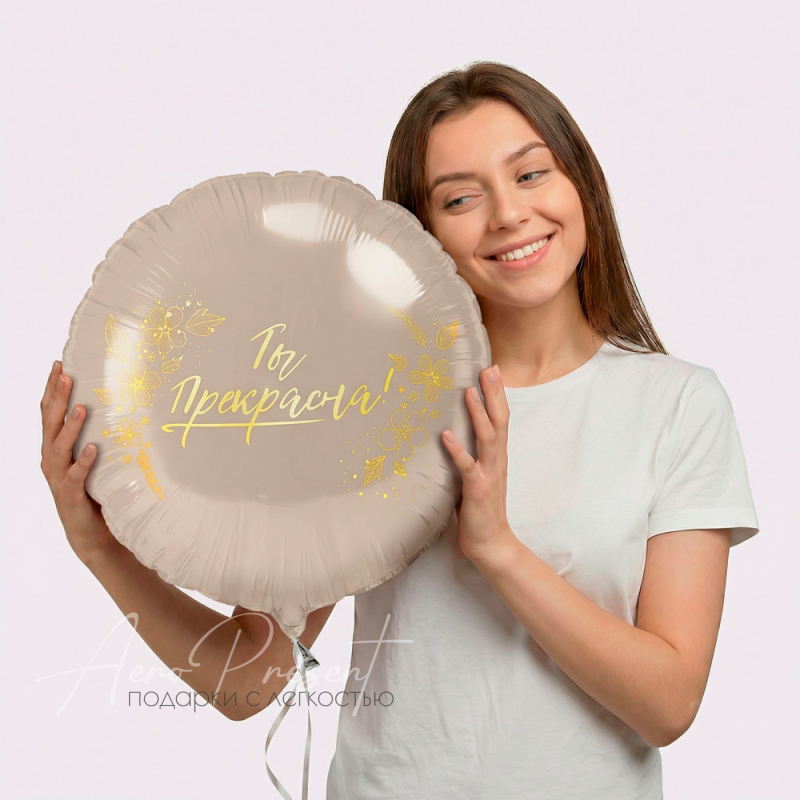 Фольгированный шар Круг, Ты Прекрасна!