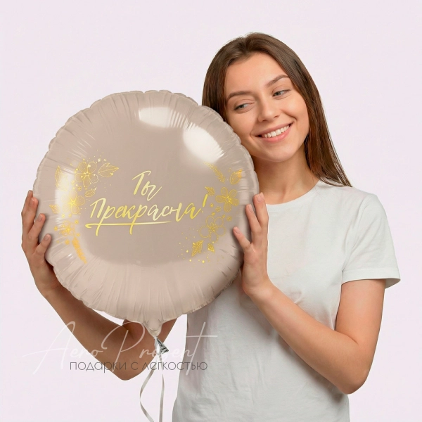 Фольгированный шар Круг, Ты Прекрасна!