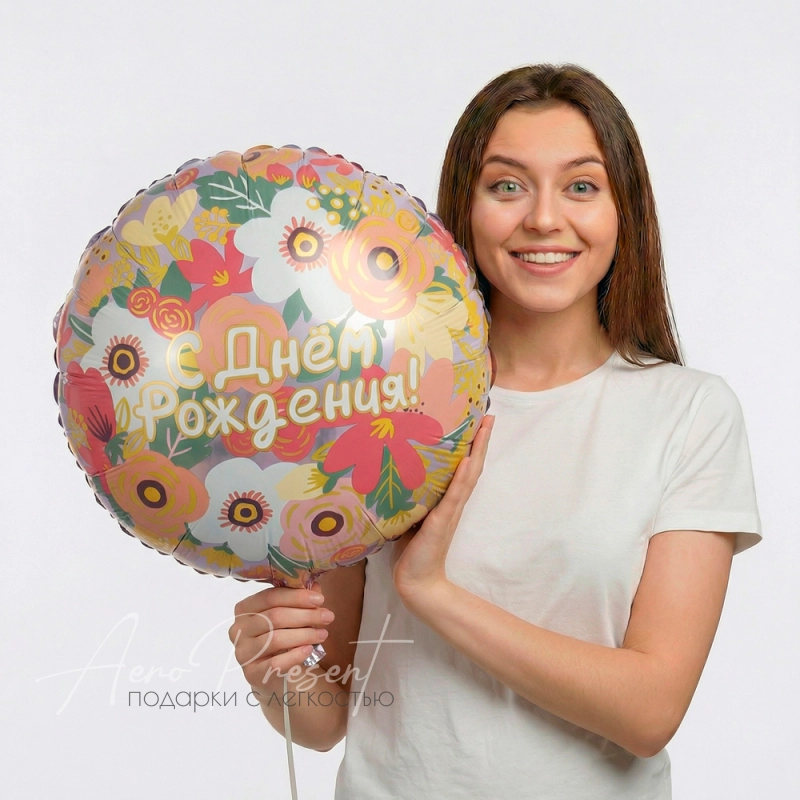 С Днём Рождения "Вальс цветов", фольгированный шар