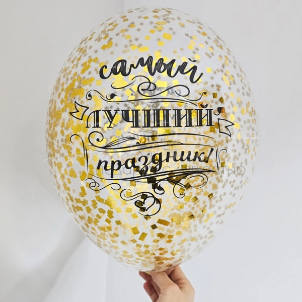 Шар с конфетти "Самый лучший праздник"
