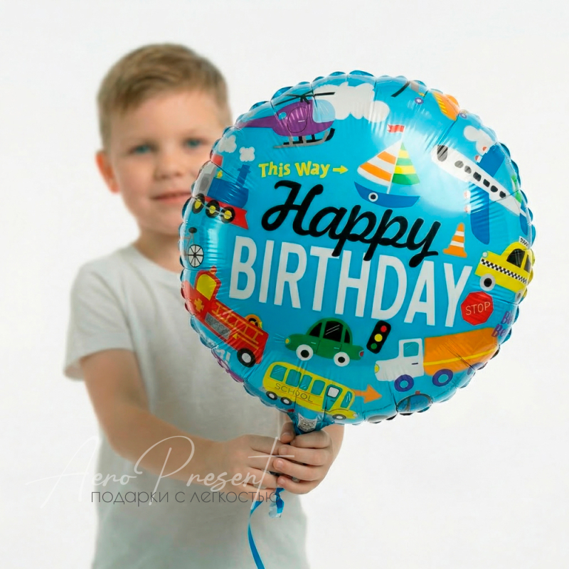 Фольгированный шар, с Днём Рождения "Машинки"