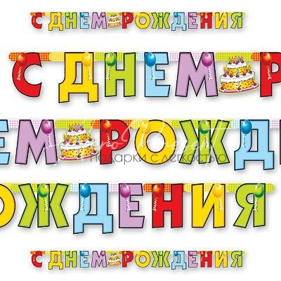 Гирл-буквы Торт Birthday 200см