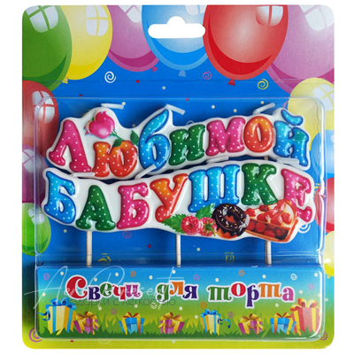 Свеча на пиках "Любимой Бабушке"