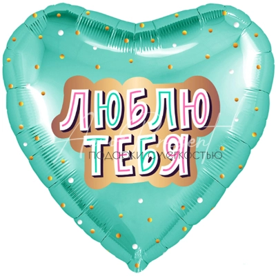 Люблю тебя, сердце мятное