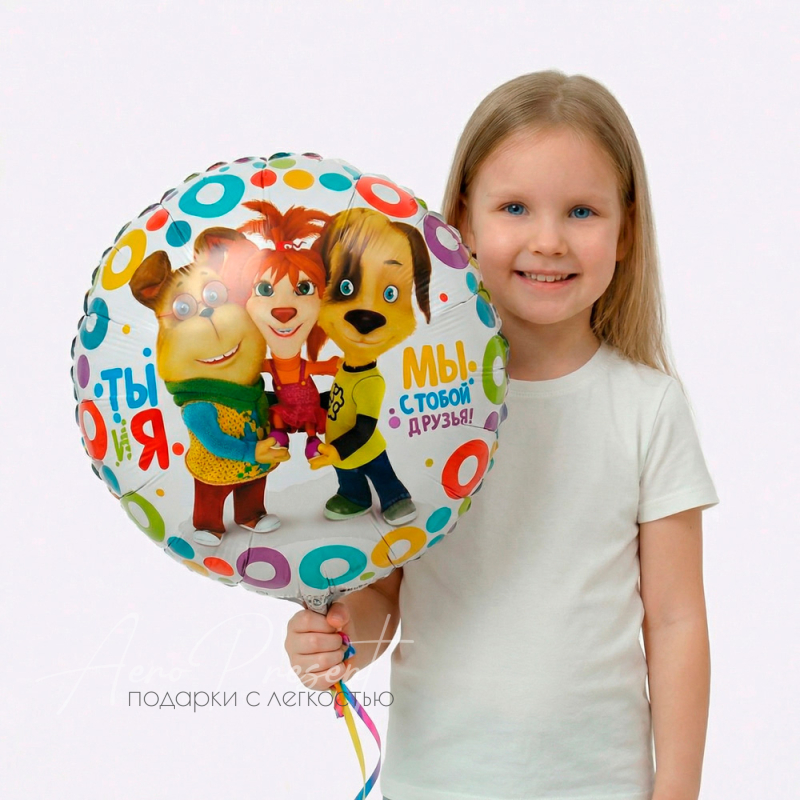 Барбоскины "Мы с тобой друзья", фольгированный шар