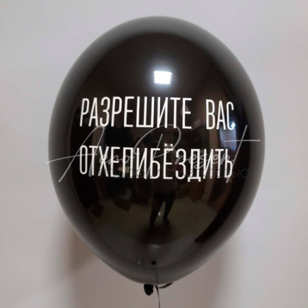 Разрешите вас отхепибёздить